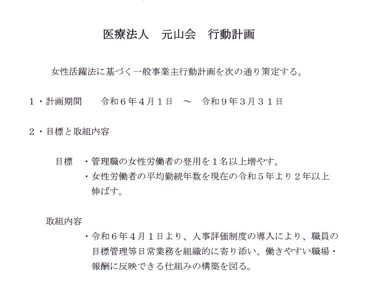 医療法人元山会行動計画.jpg